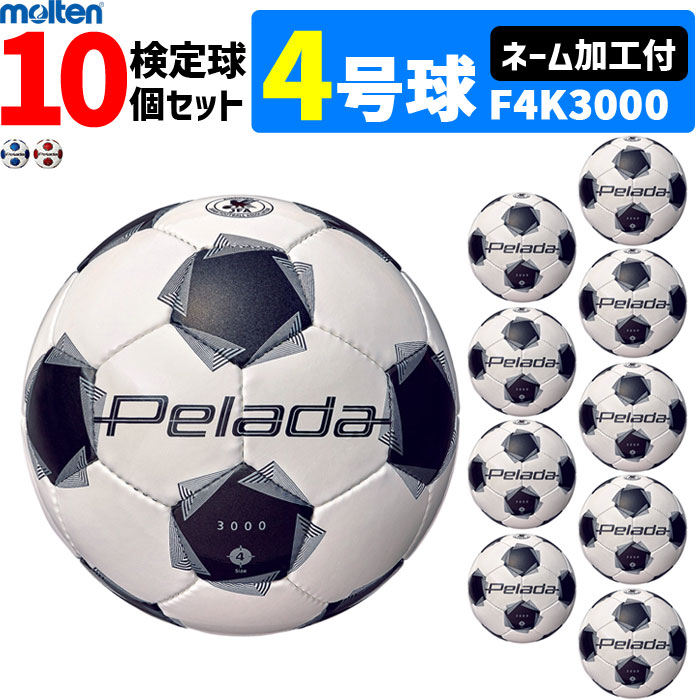 【クーポンで20%OFF】【ネーム加工付】モルテン サッカーボール 4号球 検定球 ペレーダ3000 10個セット F4K3000