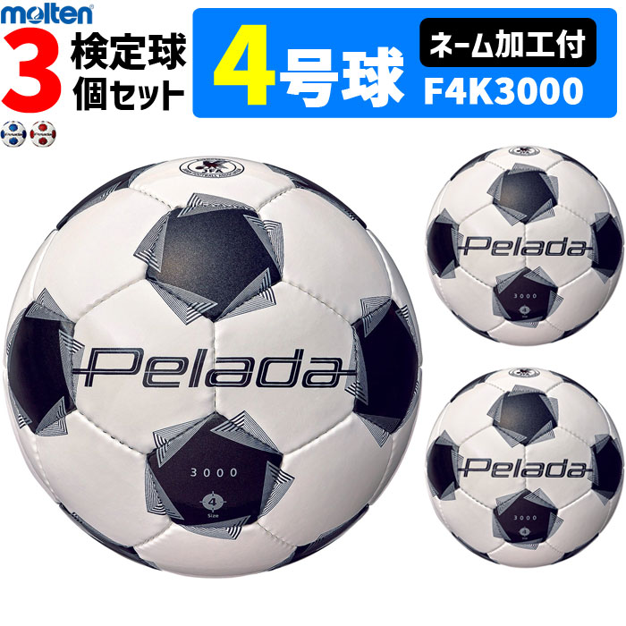 【ネーム加工付】モルテン サッカーボール 4号球 検定球 ペレーダ3000 3個セット F4K3000