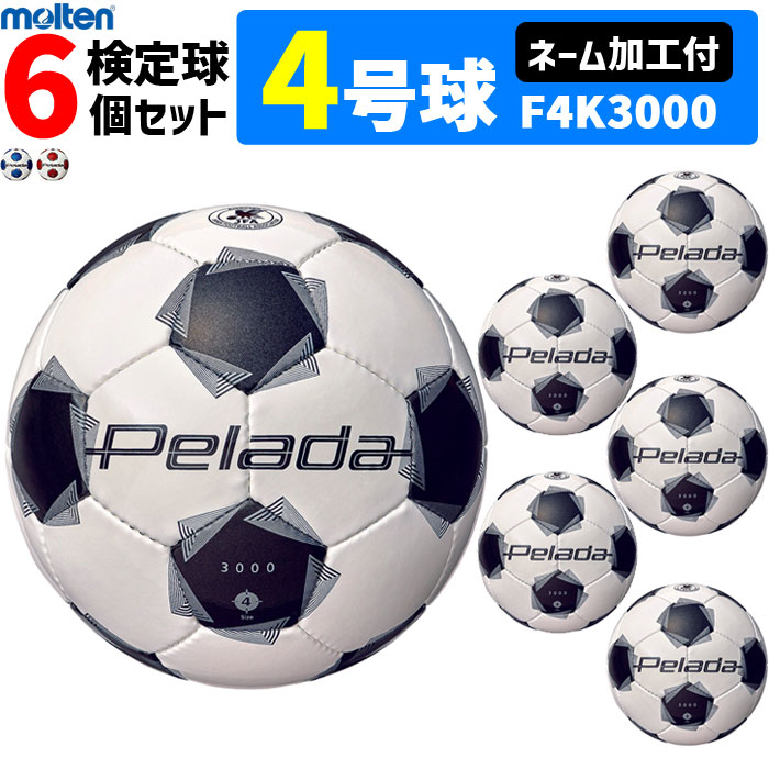 【ネーム加工付】モルテン サッカーボール 4号球 検定球 ペレーダ3000 6個セット F4K3000