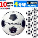 【ネーム加工付】モルテン サッカーボール 4号球 検定球 ペレーダ4000 10個セット F4K4000