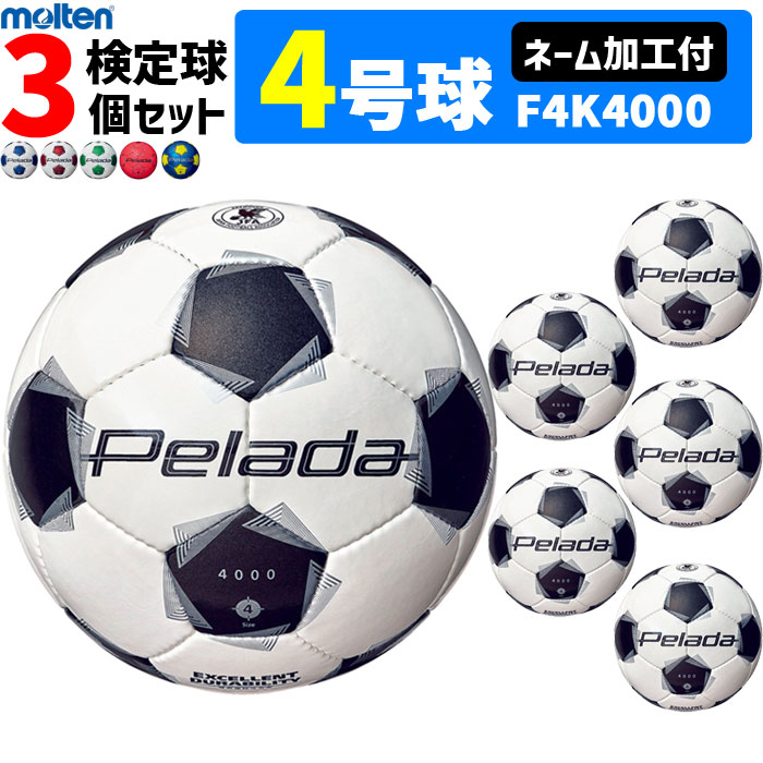 【ネーム加工付】モルテン サッカーボール 4号球 検定球 ペレーダ4000 3個セット F4K4000