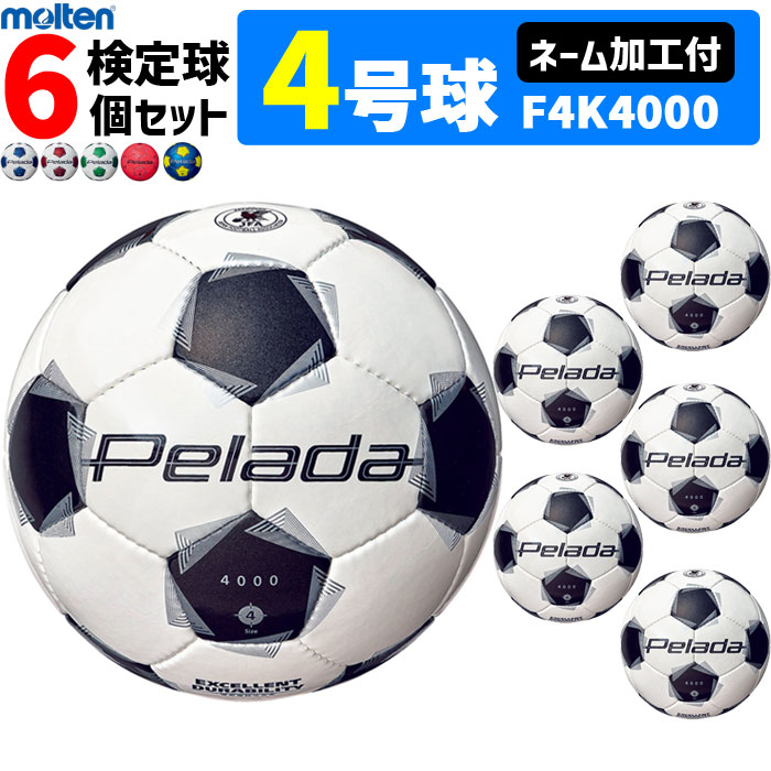 【クーポンで20%OFF】【ネーム加工付】モルテン サッカーボール 4号球 検定球 ペレーダ4000 6個セット F4K4000