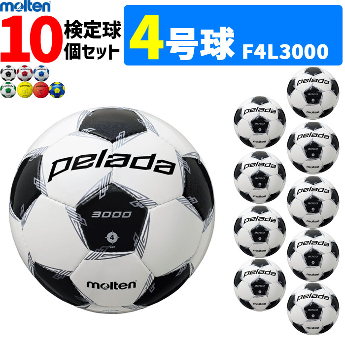 モルテン サッカーボール 4号球 検定球 ペレーダ3000 10個セット 小学校用　 F4L3000