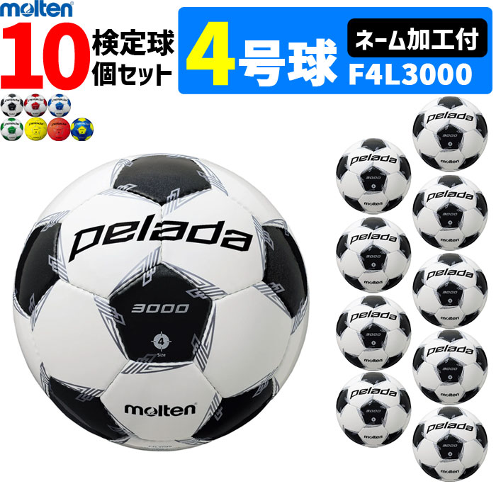 モルテン サッカーボール 4号球 検定球 ペレーダ3000 10個セット ネーム加工付き F4L3000