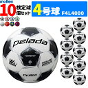 モルテン サッカーボール 4号球 検定球 ペレーダ4000 10個セット 小学校用 F4P4000後継モデル F4L4000