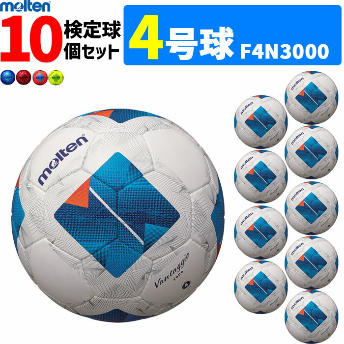 【クーポンで20%OFF】モルテン サッカーボール ヴァンタッジオ3000 キッズ 10個セット 検定球 4号球 小学生 F4N3000
