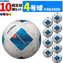 モルテン サッカーボール ヴァンタッジオ3000 キッズ 10個セット 検定球 4号球 小学生 F4N3000