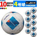 【クーポンで20%OFF】【ネーム加工付】モルテン サッカーボール 4号球 検定球 ヴァンタッジオ3000 キッズ 10個セット 小学校用 F4N3000【代引き・同梱不可】