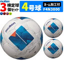 【ネーム加工付】モルテン サッカーボール 4号球 検定球 ヴァンタッジオ3000 キッズ 3個セット 小学校用 F4N3000【代引き・同梱不可】