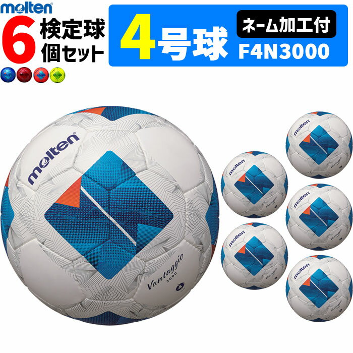 【ネーム加工付】モルテン サッカーボール 4号球 検定球 ヴァンタッジオ3000 キッズ 6個セット 小学校用 F4N3000【代引き・同梱不可】