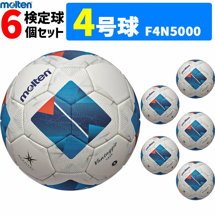 【クーポンで20%OFF】モルテン サッカーボール ヴァンタッジオ5000 キッズ 6個セット 検定球 4号球 小学生 F4N5000