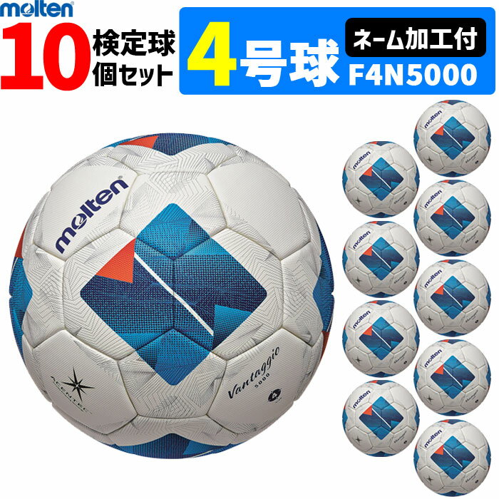 【クーポンで20%OFF】【ネーム加工付】モルテン サッカーボール 4号球 検定球 ヴァンタッジオ5000 キッズ 10個セット 小学校用 F4N5000【代引...