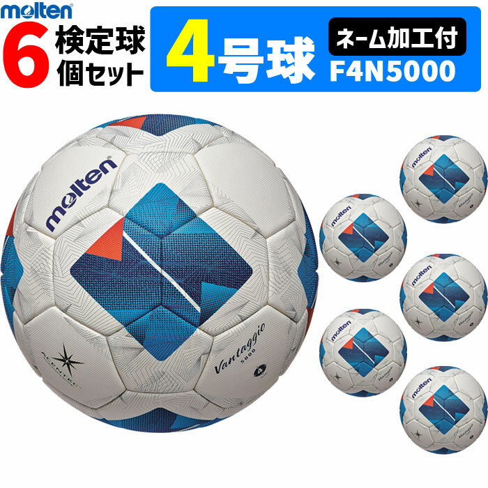 【クーポンで20%OFF】【ネーム加工付】モルテン サッカーボール 4号球 検定球 ヴァンタッジオ5000 キッズ 6個セット 小学校用 F4N5000【代引き...