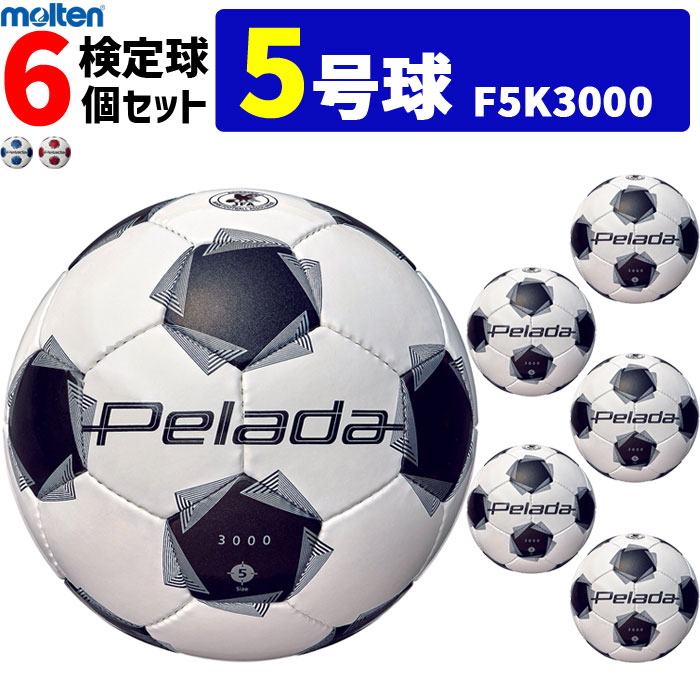 【クーポンで20%OFF】モルテン サッカーボール 5号球 6個セット ペレーダ3000 検定球 F5K3000