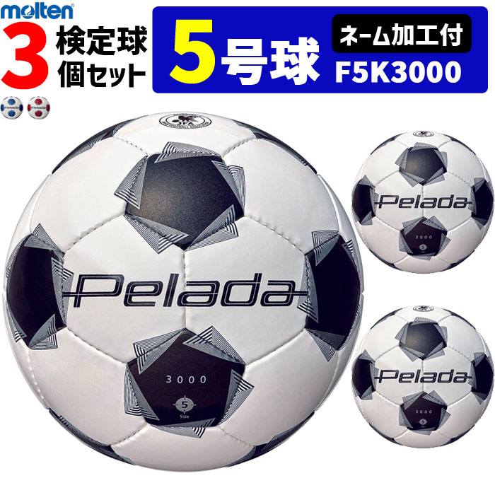 【クーポンで20%OFF】【ネーム加工付】モルテン サッカーボール 5号球 3個セット ペレーダ3000 検定球 F5K3000