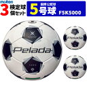 モルテン サッカーボール 5号球 3個セット ペレーダ5000 芝用 検定球 国際公認球 F5K5000