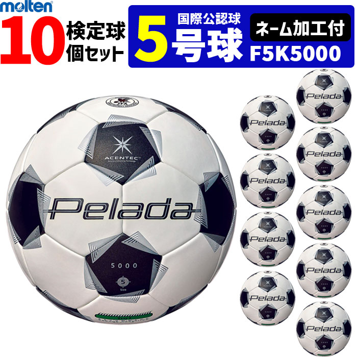 【クーポンで20%OFF】【ネーム加工付】モルテン サッカーボール 5号球 10個セット ペレーダ5000 芝用 検定球 国際公認球 F5K5000