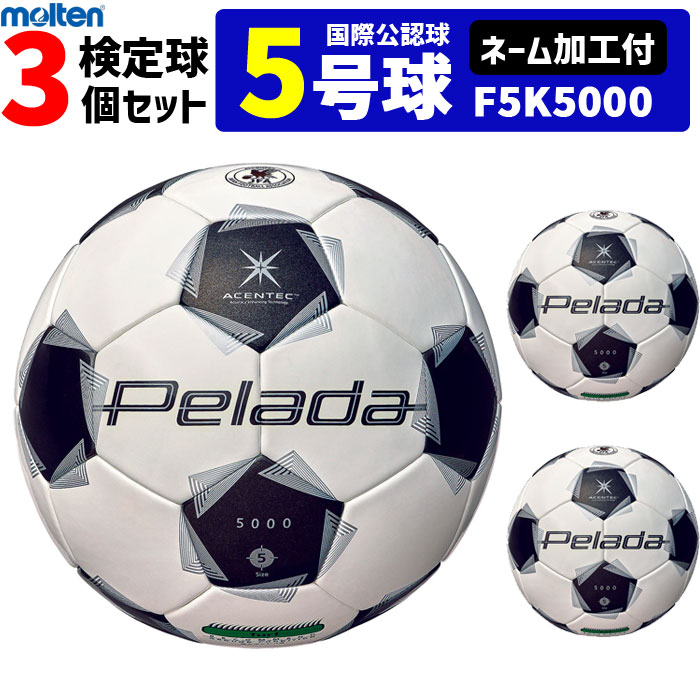【ネーム加工付】モルテン サッカーボール 5号球 3個セット ペレーダ5000 芝用 検定球 国際公認球 F5K5000