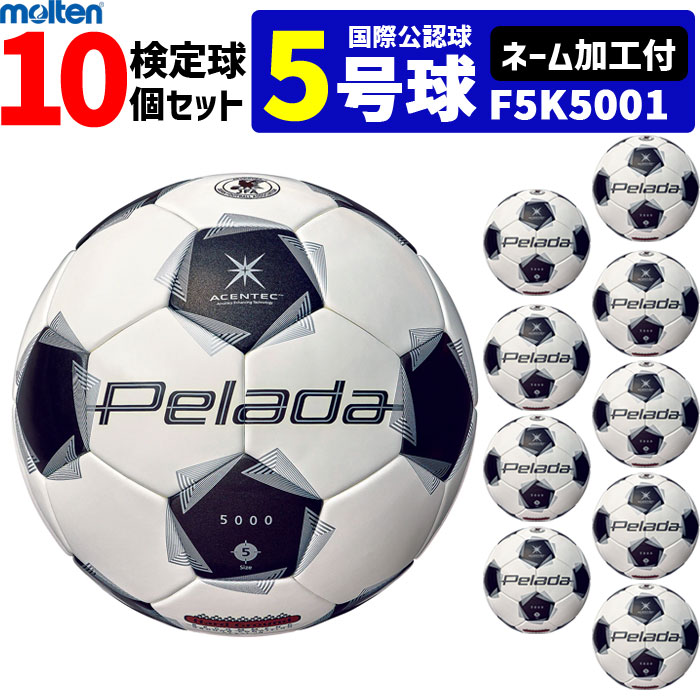 【クーポンで20%OFF】【ネーム加工付】モルテン サッカーボール 5号球 10個セット ペレーダ5000 土用 検定球 国際公認球 F5K5001