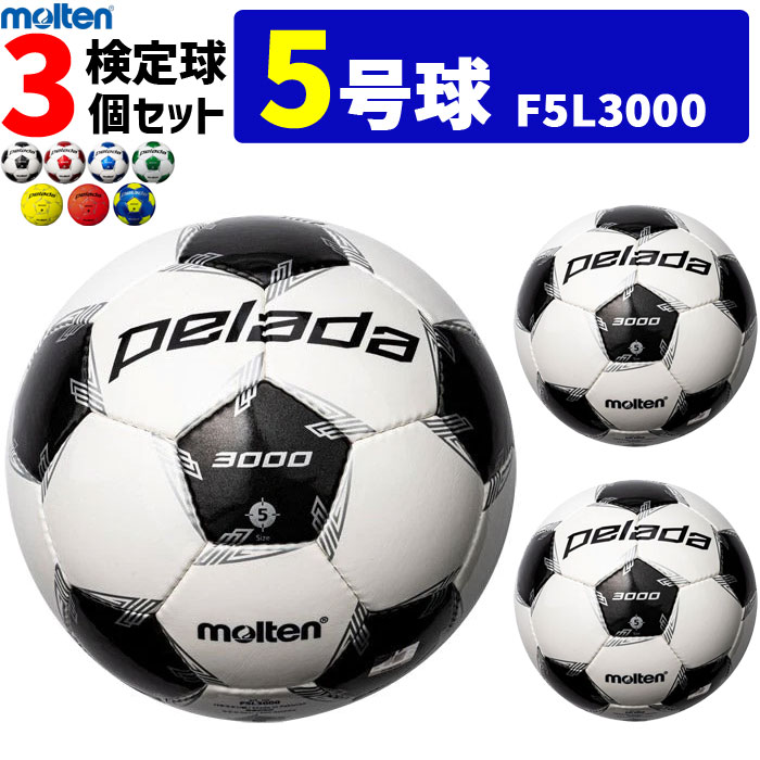 モルテン サッカーボール 5号球 検定球 ペレーダ3000 