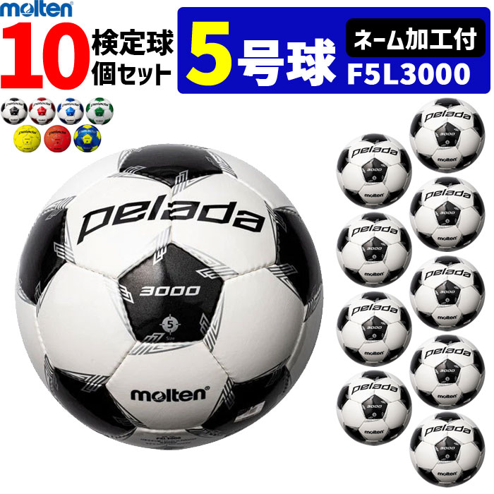 モルテン サッカーボール 5号球 検定球 ペレーダ3000 10個セットネーム加工付き F5L3000