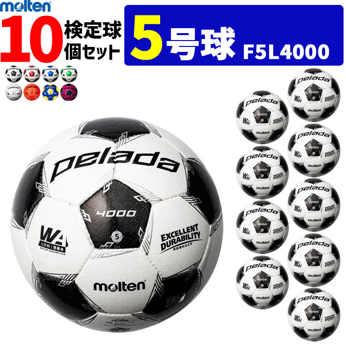 楽天スポーツアイランドモルテン サッカーボール 5号球 検定球 ペレーダ4000 10個セット F5L4000