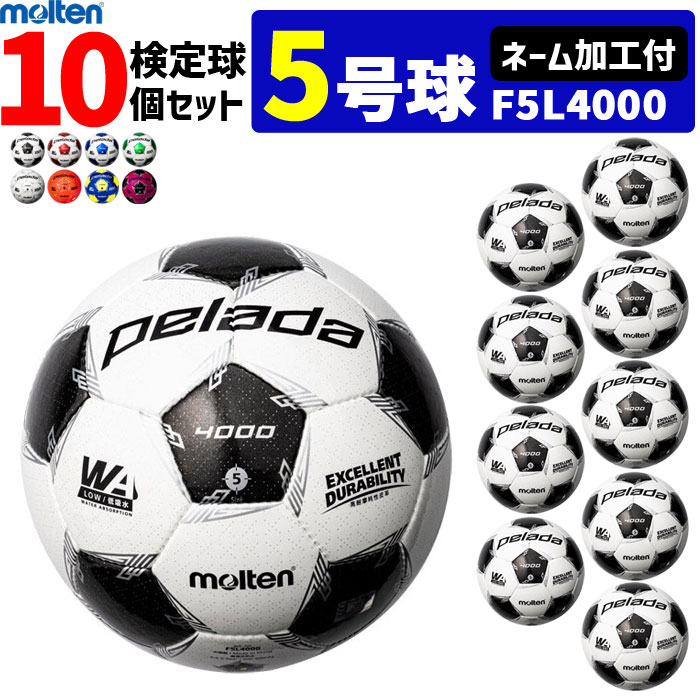 モルテン サッカーボール 5号球 検定球 ペレーダ4000 10個セット ネーム加工付き F5L4000