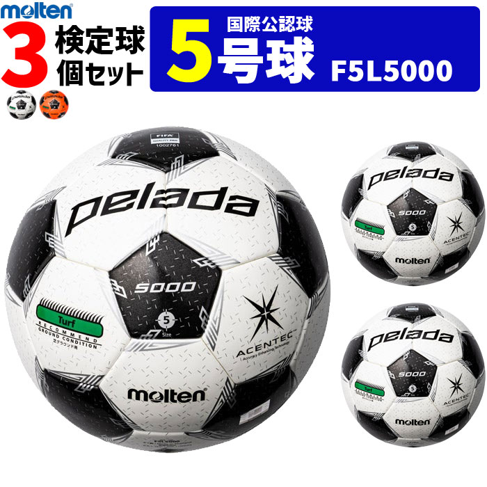 モルテン サッカーボール 国際公認球 5号球 検定球 ペレーダ5000 芝用 3個セット F5L5000