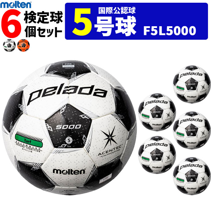 モルテン サッカーボール 国際公認球 5号球 検定球 ペレーダ5000 芝用 6個セット F5L5000