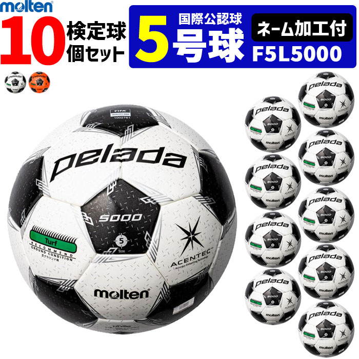 モルテン サッカーボール 5号球 検定球 ペレーダ5000 国際公認球 芝グラウンド用 10個セット ネーム加工付き F5L5000