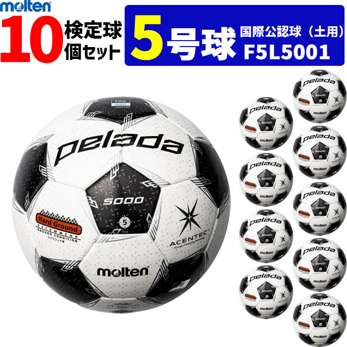 モルテン サッカーボール 国際公認球 5号球 検定球 ペレーダ5000 土用 10個セット F5L5001