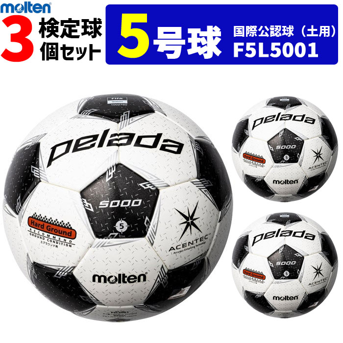 モルテン サッカーボール 国際公認球 5号球 検定球 ペレーダ5000 土用 3個セット F5L5001