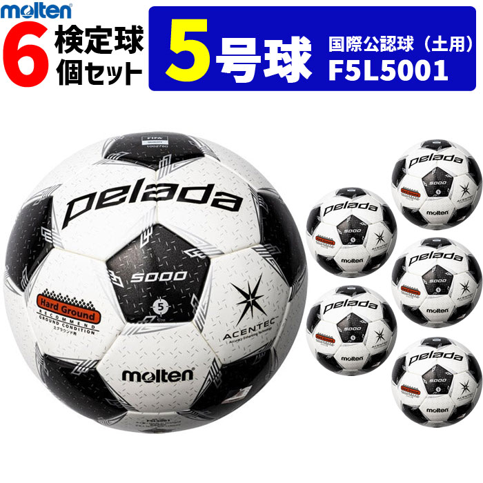 モルテン サッカーボール 国際公認球 5号球 検定球 ペレーダ5000 土用 6個セット F5L5001