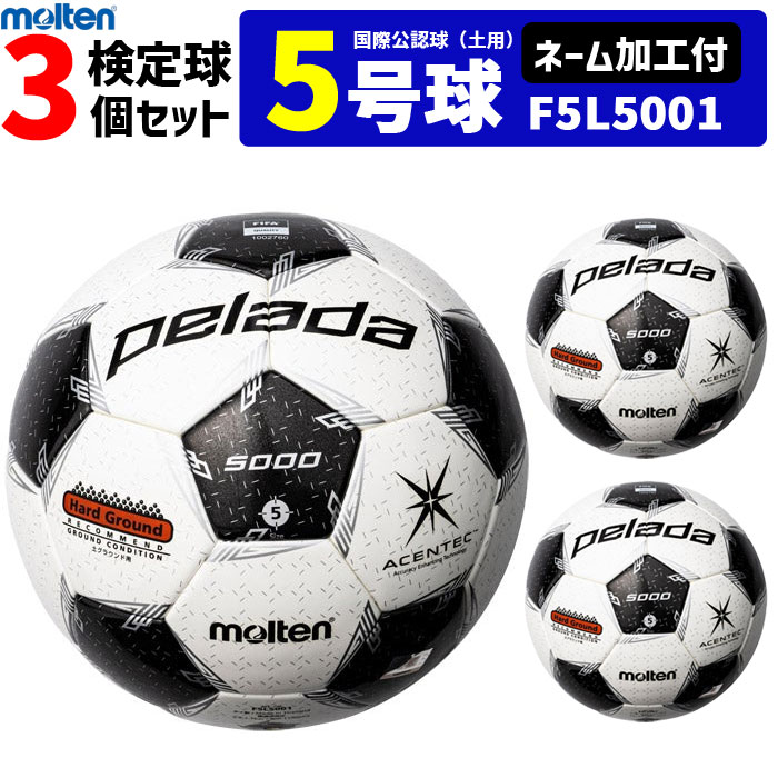 モルテン サッカーボール 5号球 検定球 ペレーダ5000 国際公認球 土グラウンド用 3個セット ネーム加工付き F5L5001