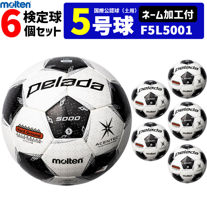 モルテン サッカーボール 5号球 検定球 ペレーダ5000 国際公認球 土グラウンド用 6個セット ネーム加工付き F5L5001