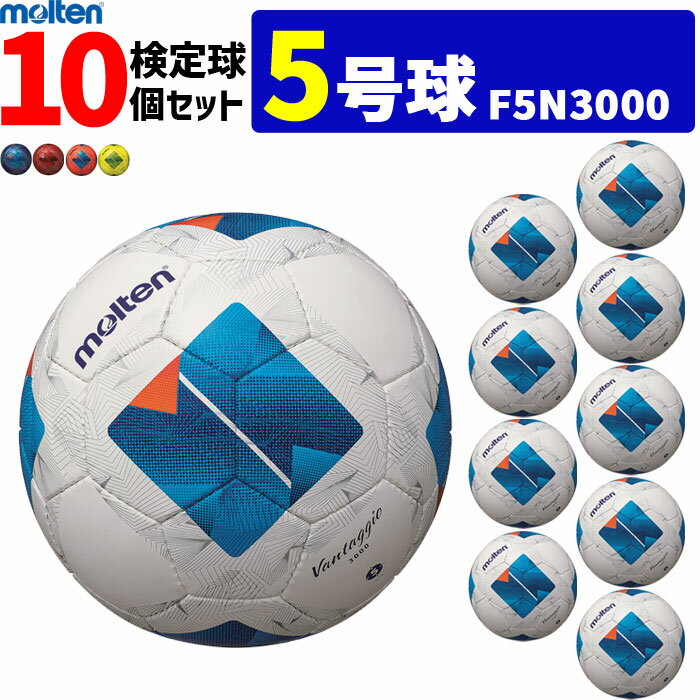 【クーポンで20%OFF】モルテン サッカーボール ヴァンタッジオ3000 10個セット 検定球 5号球 F5N3000 molten