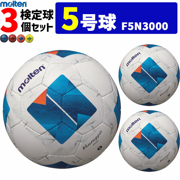 モルテン サッカーボール ヴァンタッジオ3000 3個セット 検定球 5号球 F5N3000 molten