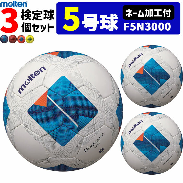 【ネーム加工付】モルテン サッカーボール ヴァンタッジオ3000 3個セット 検定球 5号球 F5N3000 molten【代引き・同梱不可】