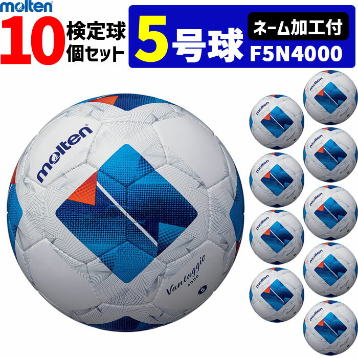 楽天スポーツアイランド【ネーム加工付】モルテン サッカーボール ヴァンタッジオ4000 10個セット 検定球 5号球 F5N4000 molten【代引き・同梱不可】