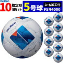 【ネーム加工付】モルテン サッカーボール ヴァンタッジオ4000 10個セット 検定球 5号球 F5N4000 molten【代引き・同梱不可】