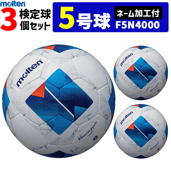 【クーポンで20%OFF】【ネーム加工付】モルテン サッカーボール ヴァンタッジオ4000 3個セット 検定球 5号球 F5N4000 molten【代引き・同...