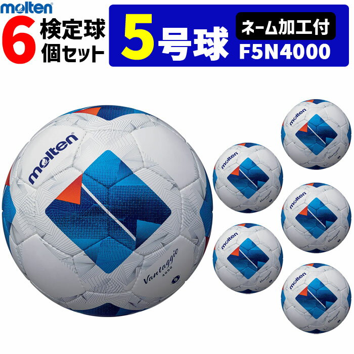 【クーポンで20%OFF】【ネーム加工付】モルテン サッカーボール ヴァンタッジオ4000 6個セット 検定球 5号球 F5N4000 molten【代引き・同...