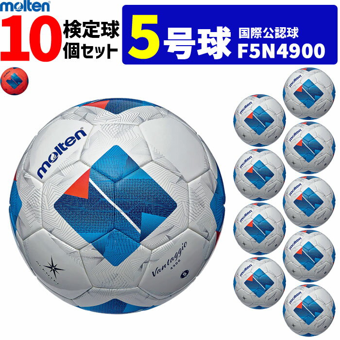 モルテン サッカーボール ヴァンタッジオ4900 10個セット 芝用 検定球 国際公認球 5号球 F5N4900 molten