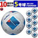 【クーポンで20%OFF】モルテン サッカーボール ヴァンタッジオ4900 10個セット 芝用 検定球 国際公認球 5号球 F5N4900 molten