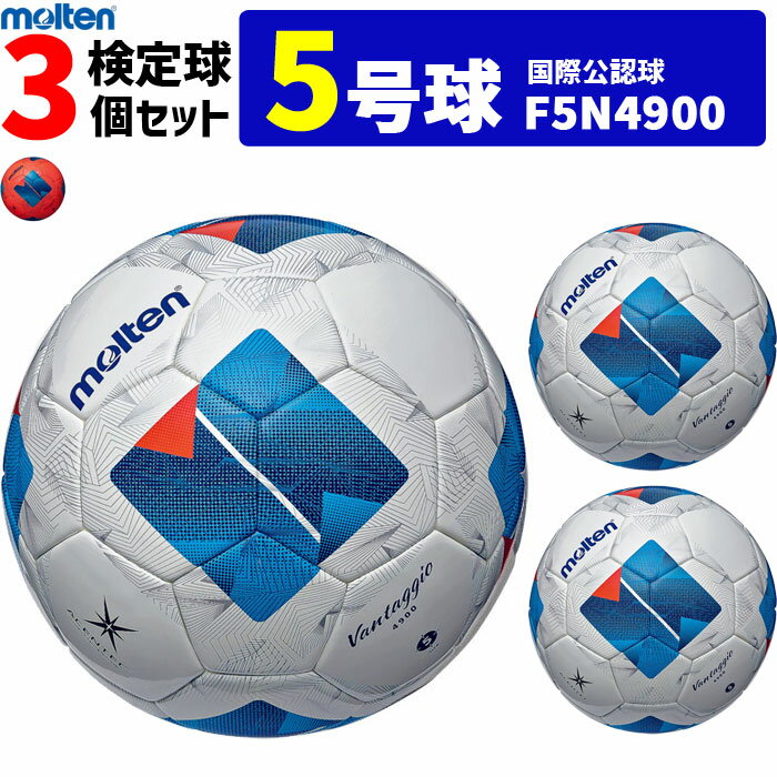 モルテン サッカーボール ヴァンタッジオ4900 3個セット