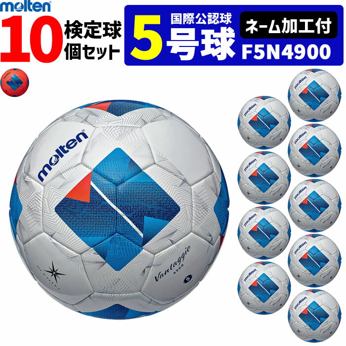 【クーポンで20%OFF】【ネーム加工付】モルテン サッカーボール ヴァンタッジオ4900 10個セット 芝用 検定球 国際公認球 5号球 F5N4900 mo...