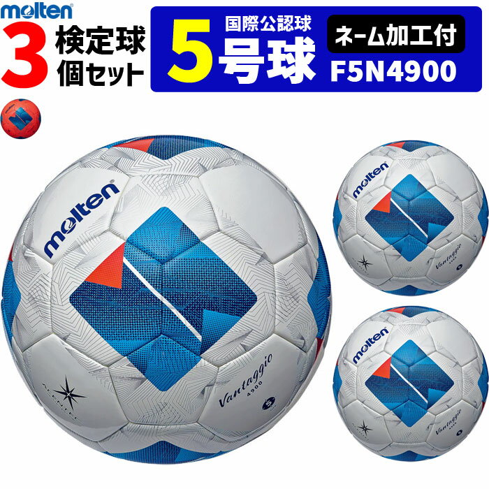 【ネーム加工付】モルテン サッカーボール ヴァンタッジオ49