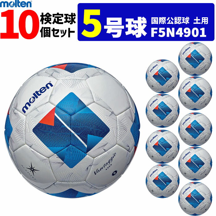 【クーポンで20%OFF】モルテン サッカーボール ヴァンタッジオ4900 10個セット 土用 検定球 国際公認球 5号球 F5N4901 molten