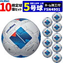 【クーポンで20%OFF】【ネーム加工付】モルテン サッカーボール 国際公認球 5号球 検定球 土用 ヴァンタッジオ4900 10個セット F5N4901【代引...