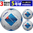 【ネーム加工付】モルテン サッカーボール 国際公認球 5号球 検定球 土用 ヴァンタッジオ4900 3個セット F5N4901【代引き・同梱不可】
